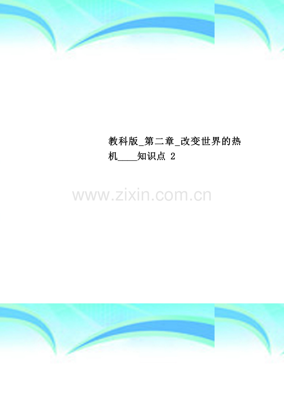 教科版-第二章-改变世界的热机----知识点-2.doc_第1页