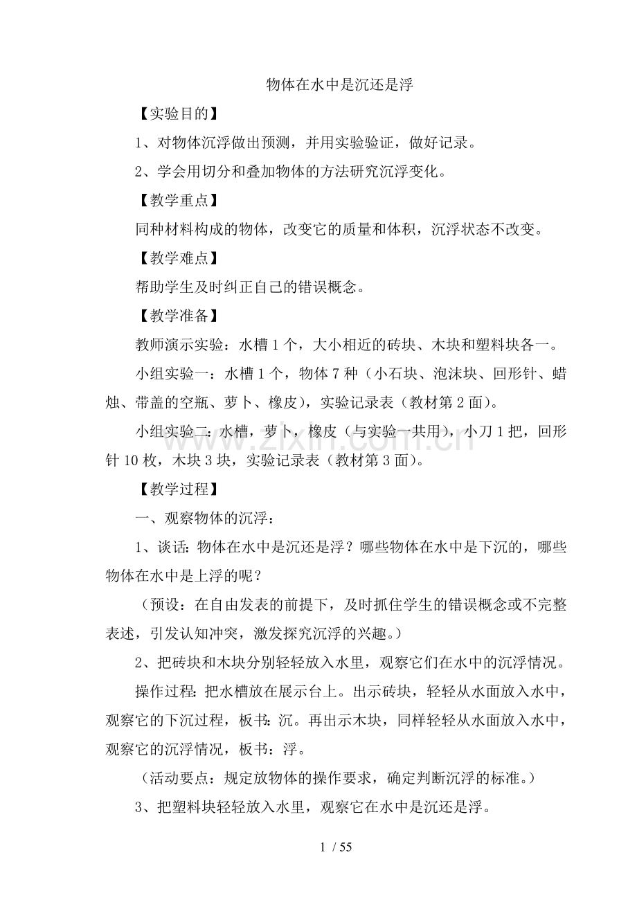 教科版小学科学五年级下册实验优秀教案.doc_第1页