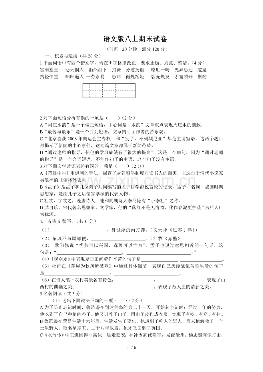 语文版八上期末习题.doc_第1页