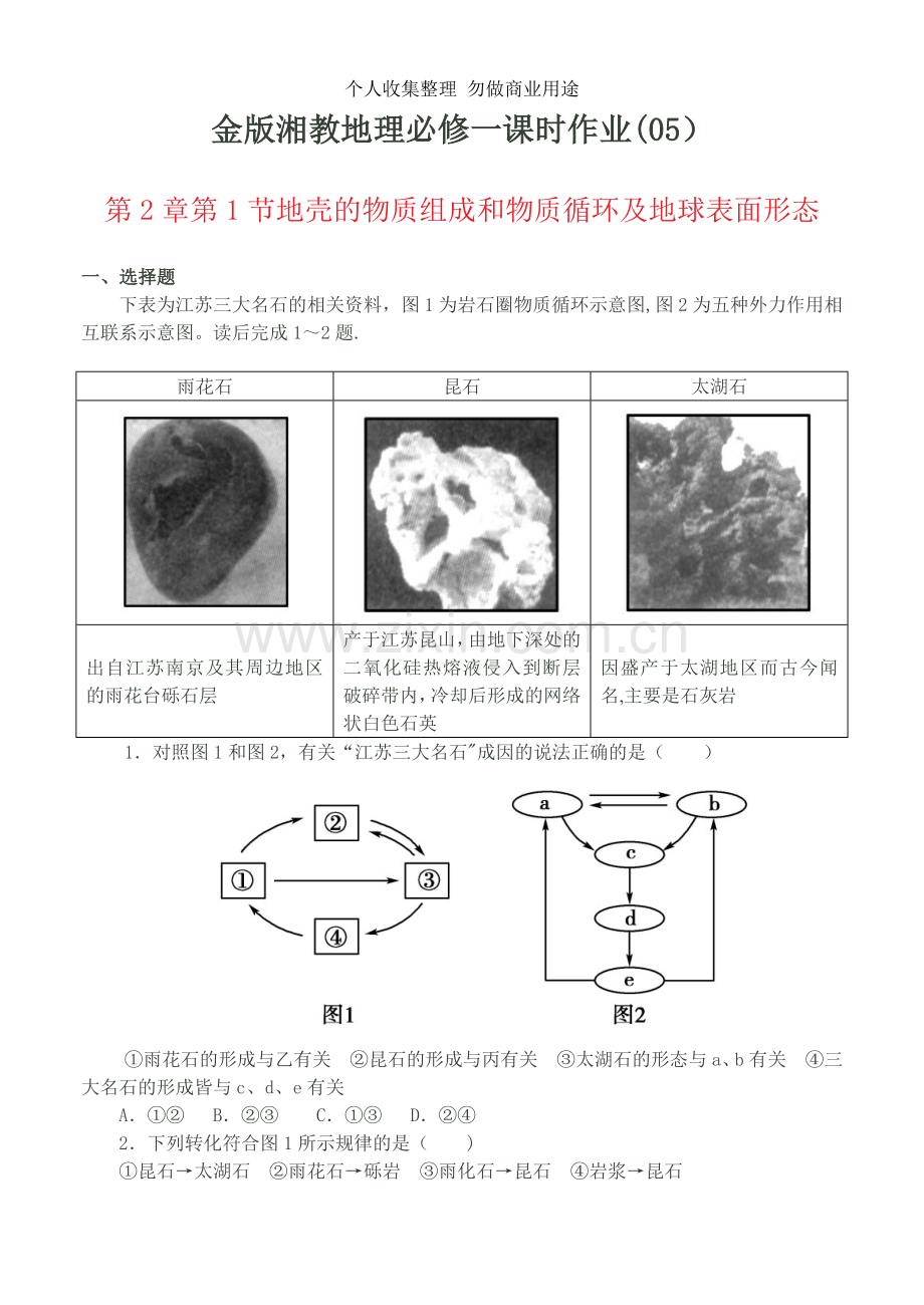 金版湘教地理必修一课时作业2.doc_第1页