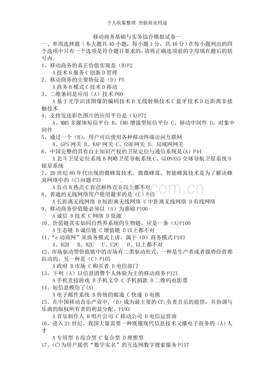 移动商务基础与实务综合模拟试卷一.doc_第1页