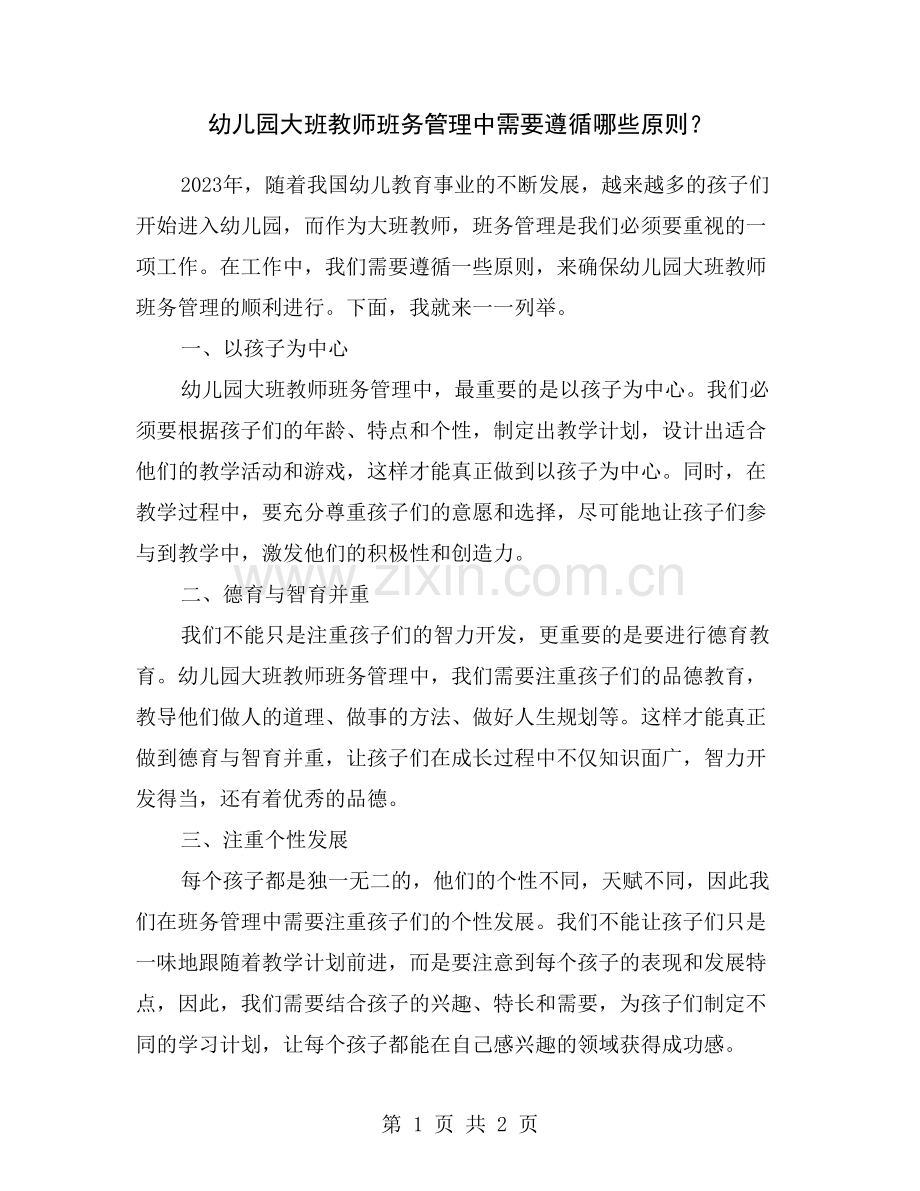 幼儿园大班教师班务管理中需要遵循哪些原则？.doc_第1页
