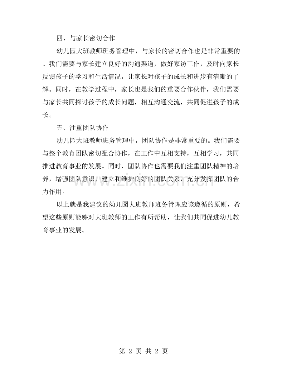 幼儿园大班教师班务管理中需要遵循哪些原则？.doc_第2页