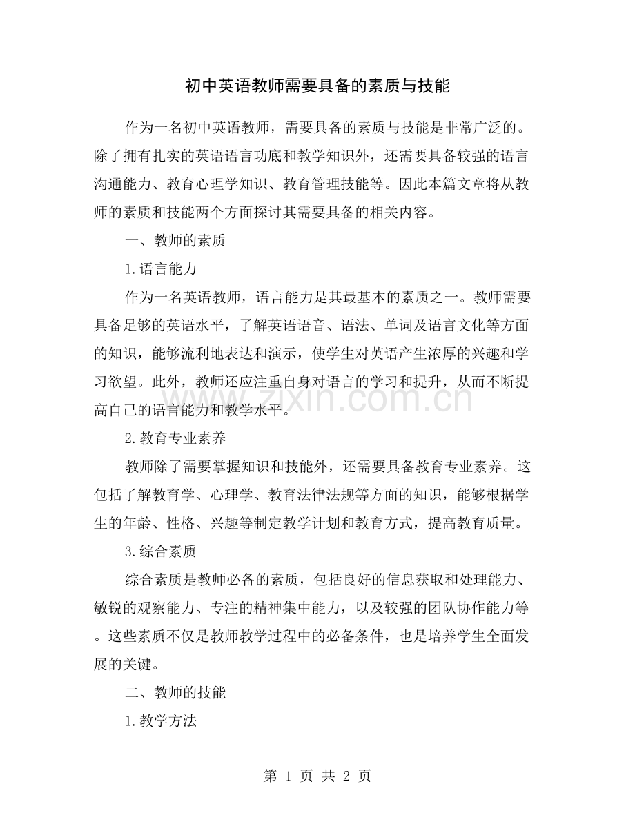 初中英语教师需要具备的素质与技能.doc_第1页