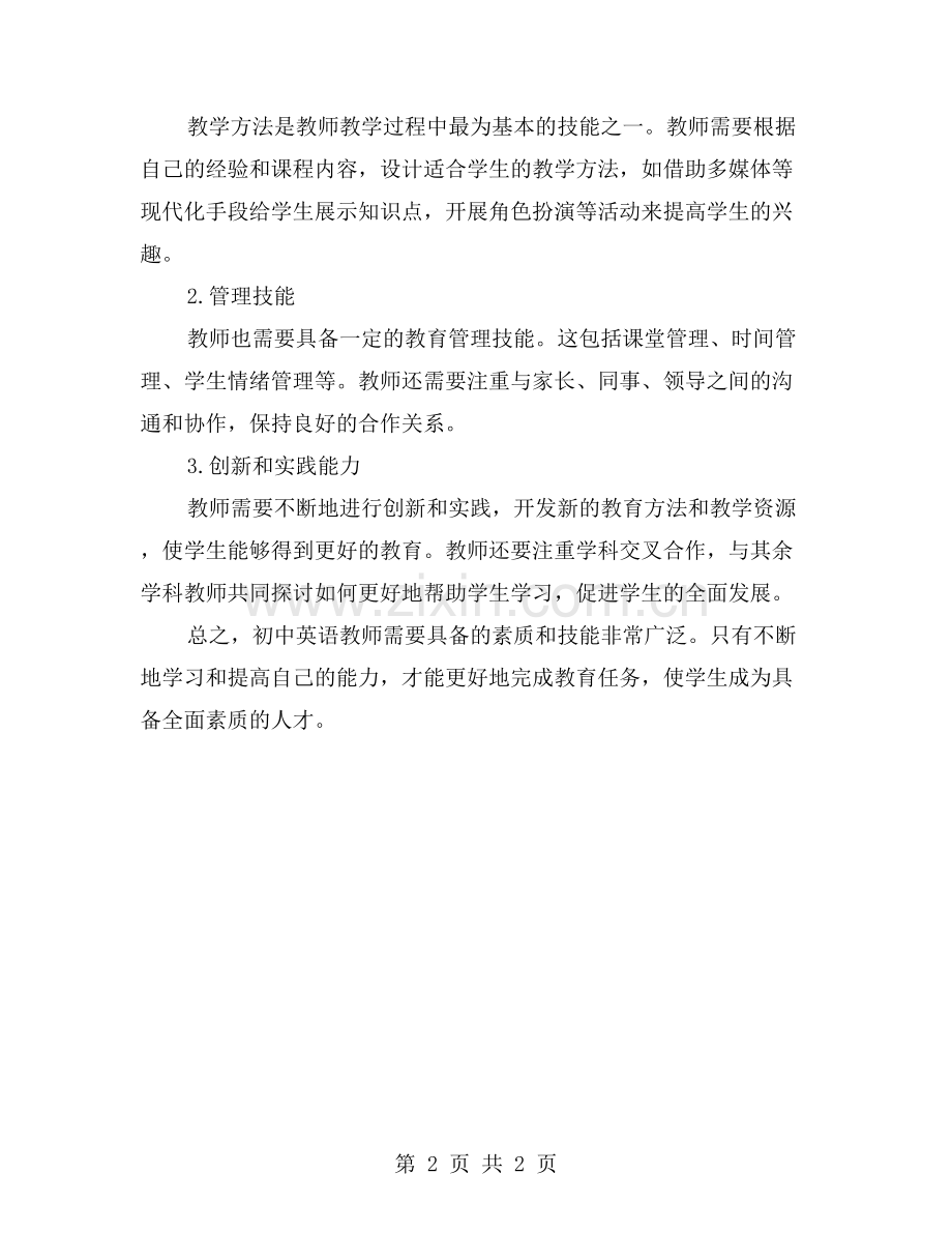 初中英语教师需要具备的素质与技能.doc_第2页
