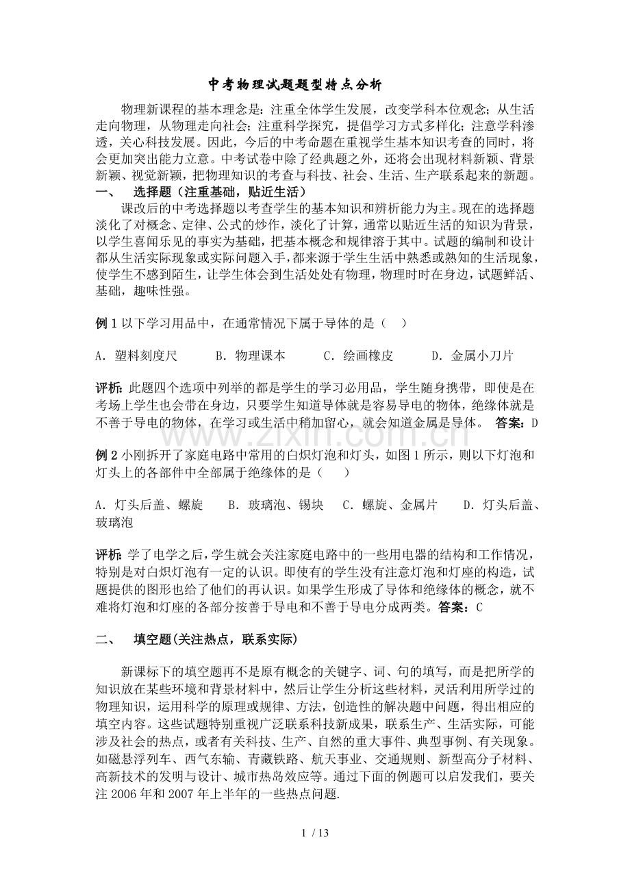 中考物理考试习题题型特点分析.doc_第1页
