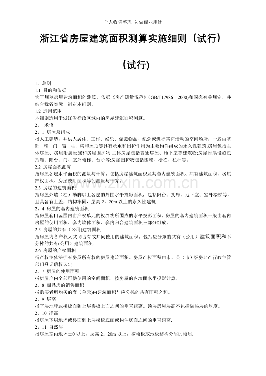 浙江省面积计算细则.doc_第1页