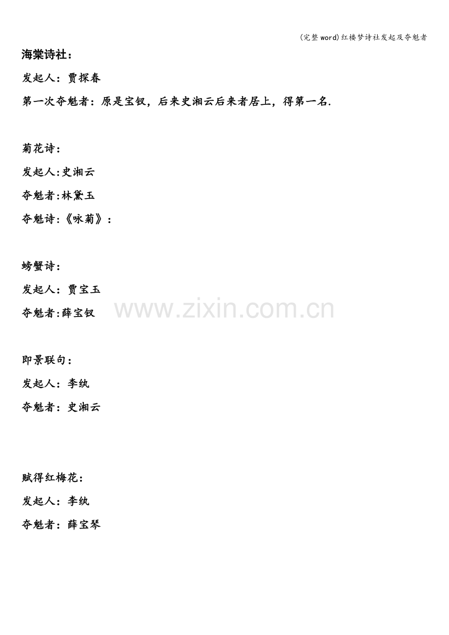红楼梦诗社发起及夺魁者.doc_第1页