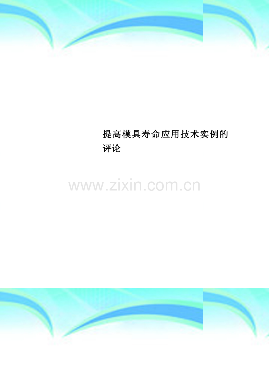 提高模具寿命应用技术实例的评论.doc_第1页