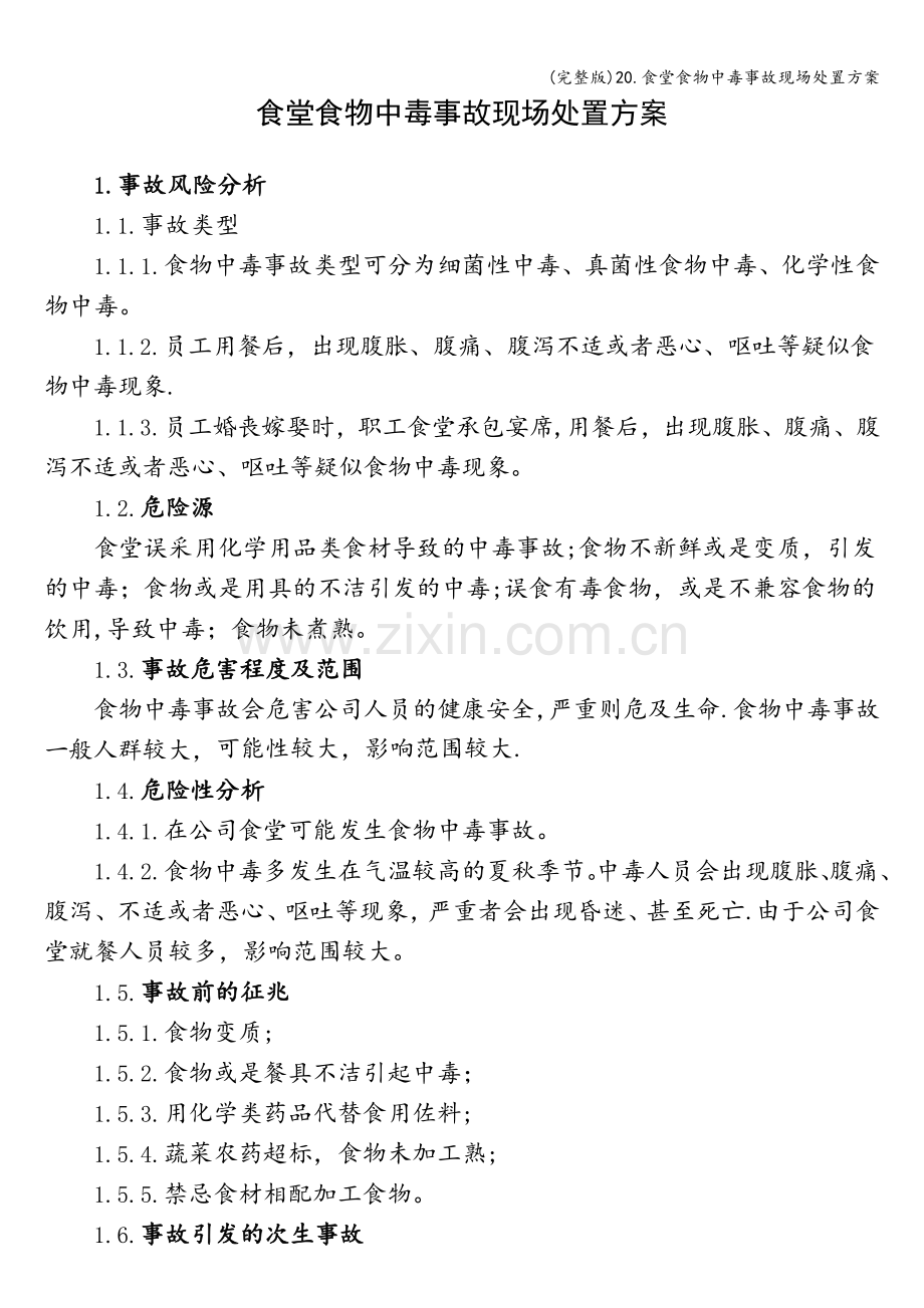 20.食堂食物中毒事故现场处置方案.doc_第1页