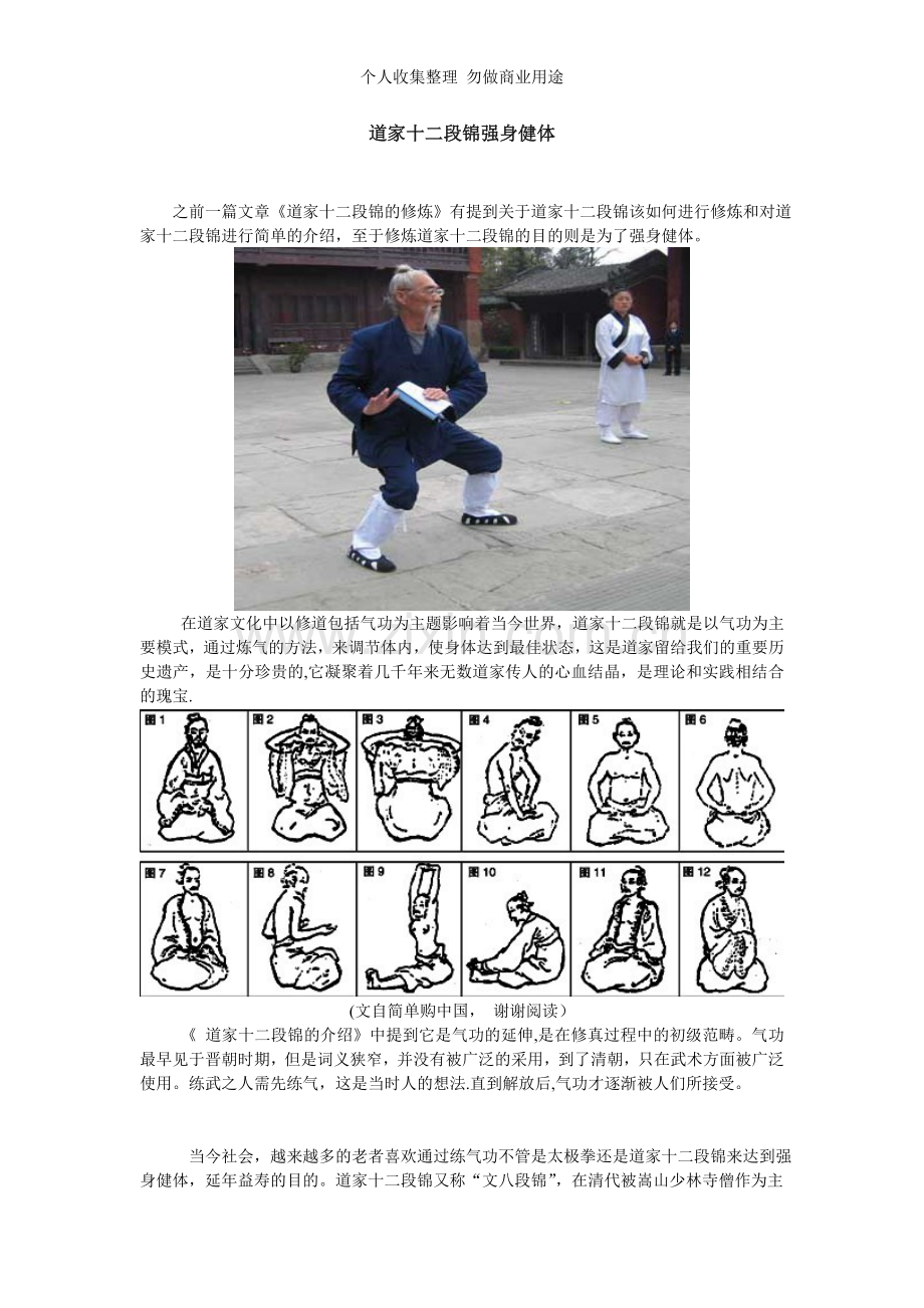 道家十二段锦强身健体.doc_第1页