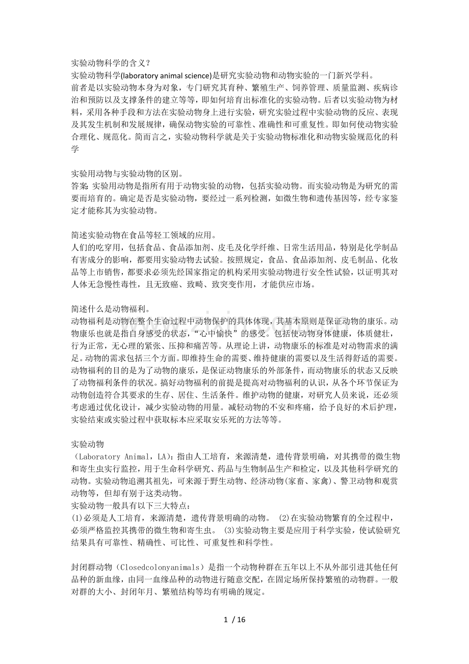 实验动物学复习考试题.doc_第1页