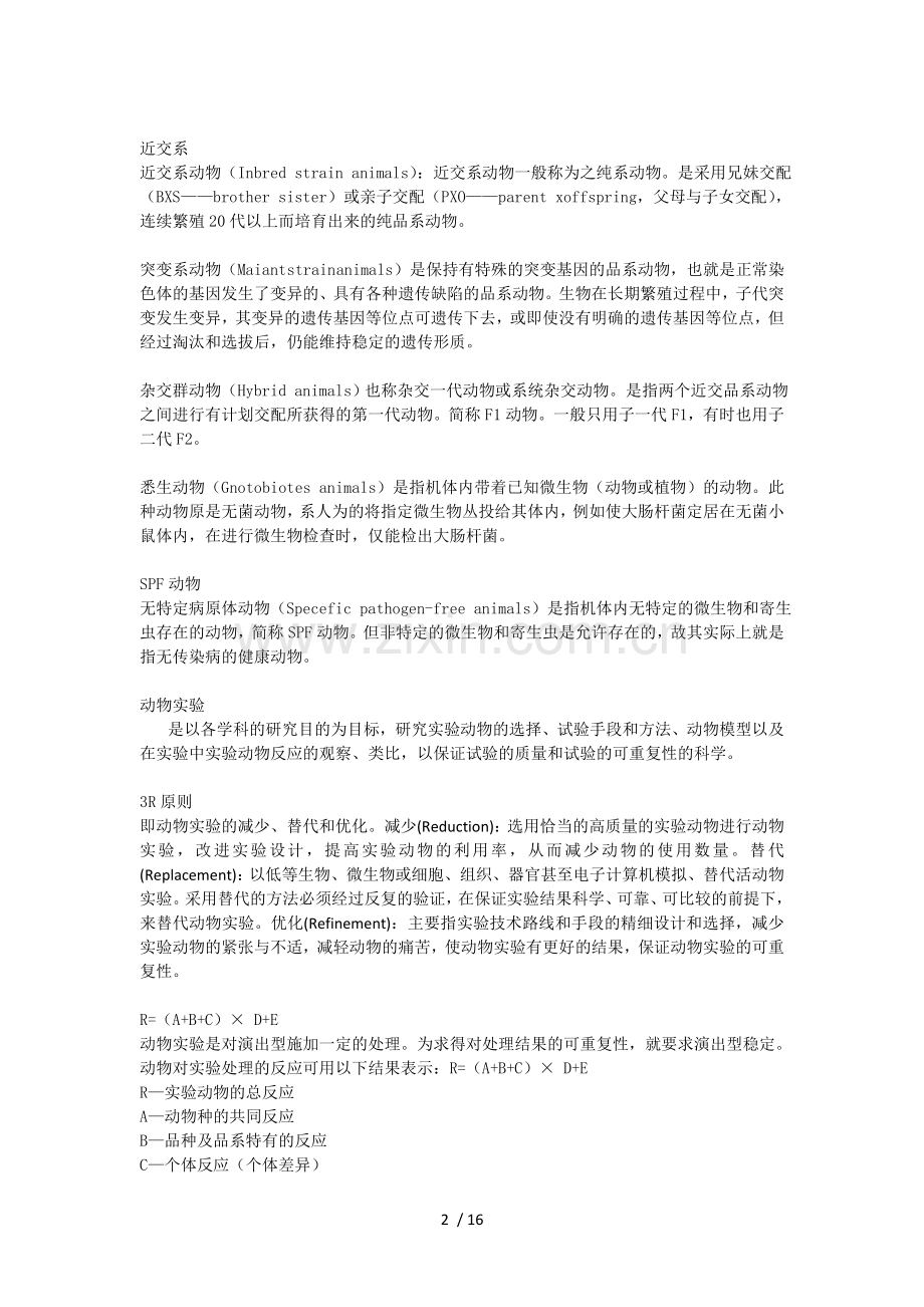 实验动物学复习考试题.doc_第2页