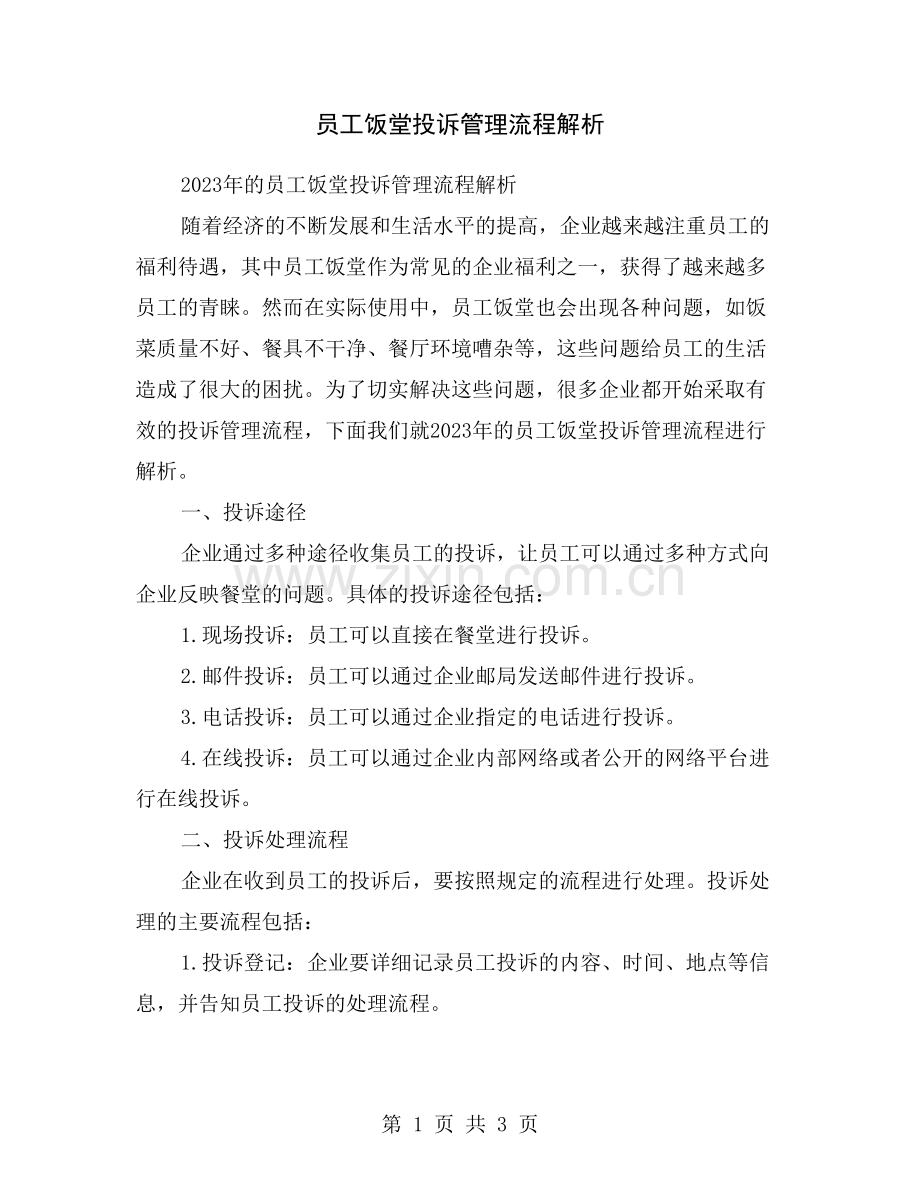 员工饭堂投诉管理流程解析.doc_第1页