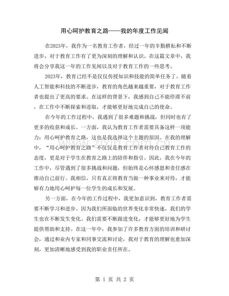 用心呵护教育之路——我的年度工作见闻.doc_第1页