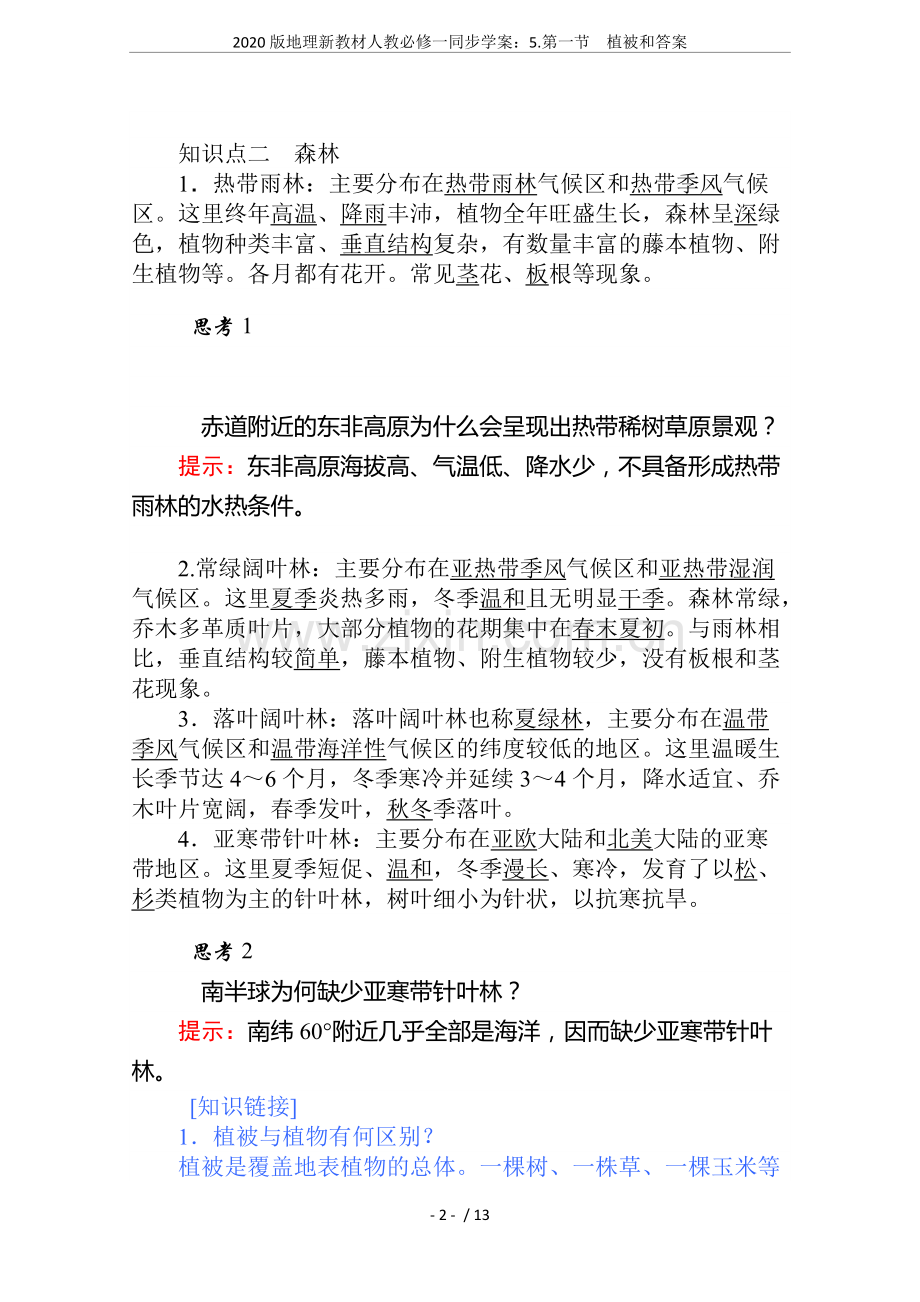 2020版地理新教材人教必修一同步学案：5.第一节植被和答案.pdf_第2页