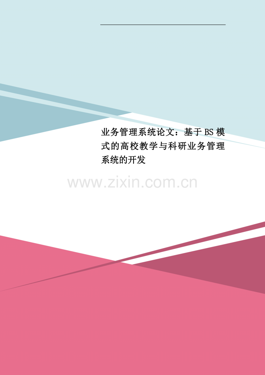 业务管理系统论文：基于BS模式的高校教学与科研业务管理系统的开发.doc_第1页