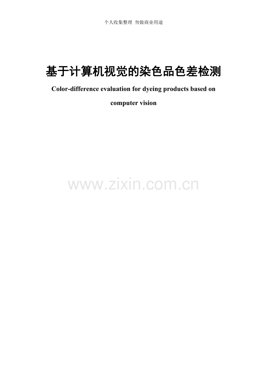 诚成设计-基于计算机视觉的染色品色差检测.doc_第2页