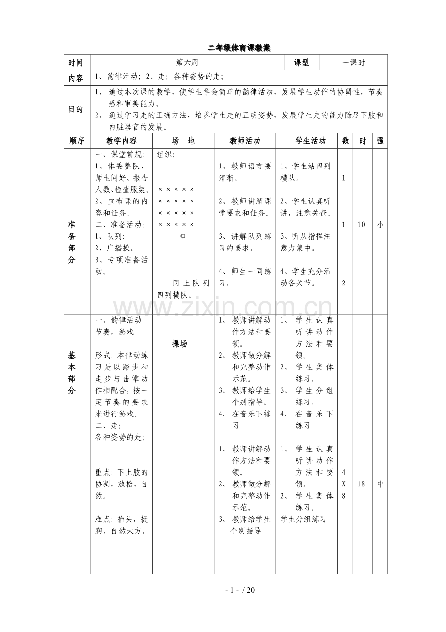 体育教案周.doc_第1页