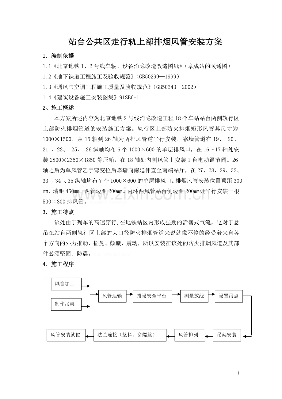 风管安装方案.doc_第1页