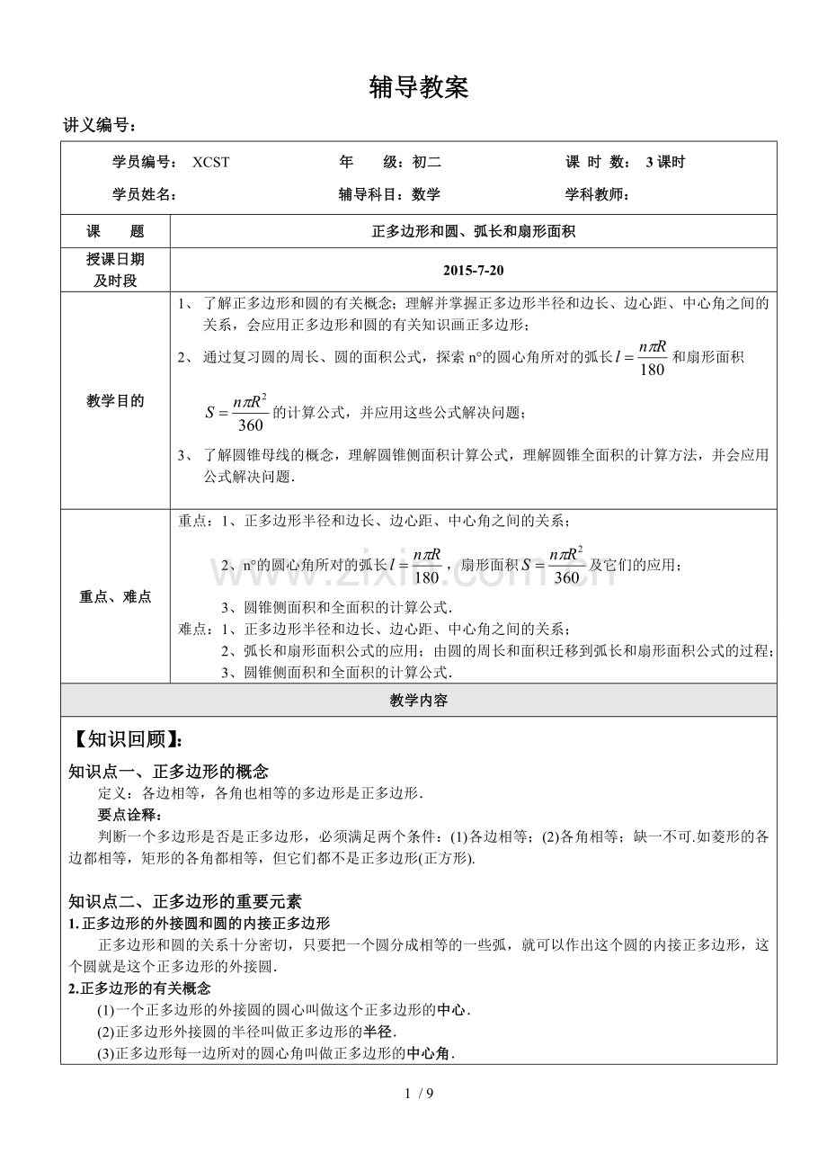 初三中考正多边形与圆、弧长与扇形面积专项复习.doc_第1页