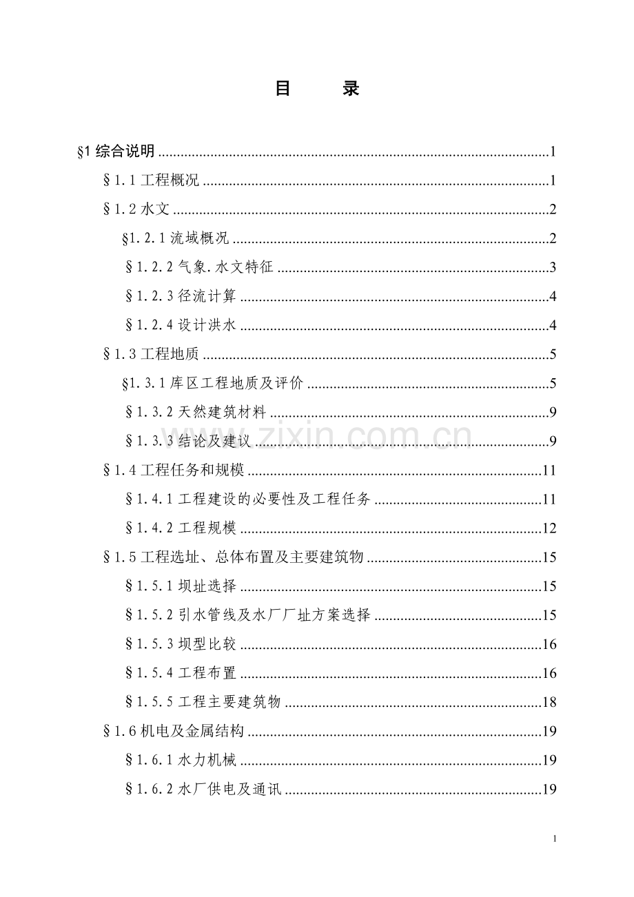 新建自来水厂项目申请立项可研报告.doc_第1页