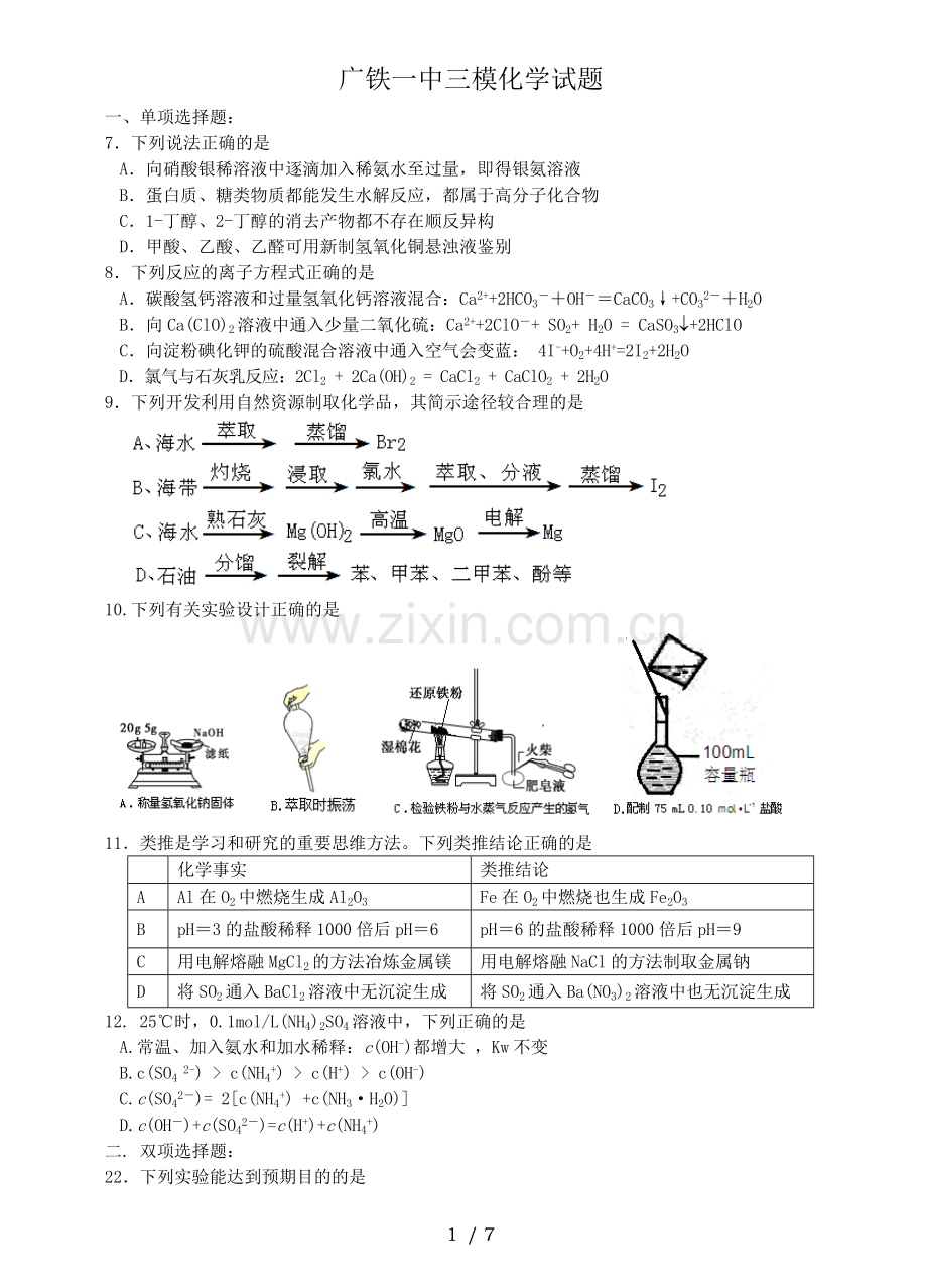 广东省广州市广铁中最后练(模化学).doc_第1页