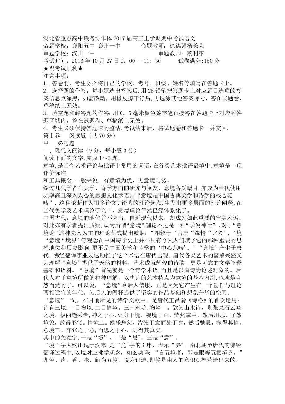 湖北省重点高中联考协作体2017届高三上学期期中考试语文.doc_第1页