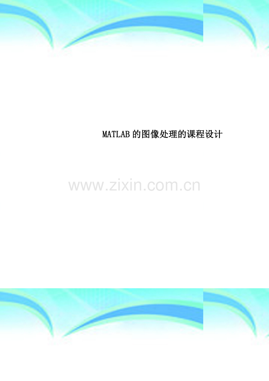 MATLAB的图像处理的课程设计.doc_第1页