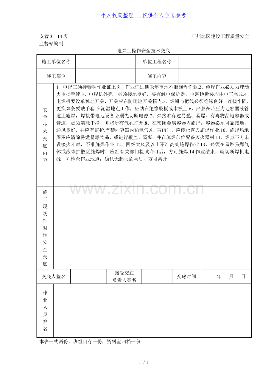 电焊操作安全技术交底(表格).doc_第1页