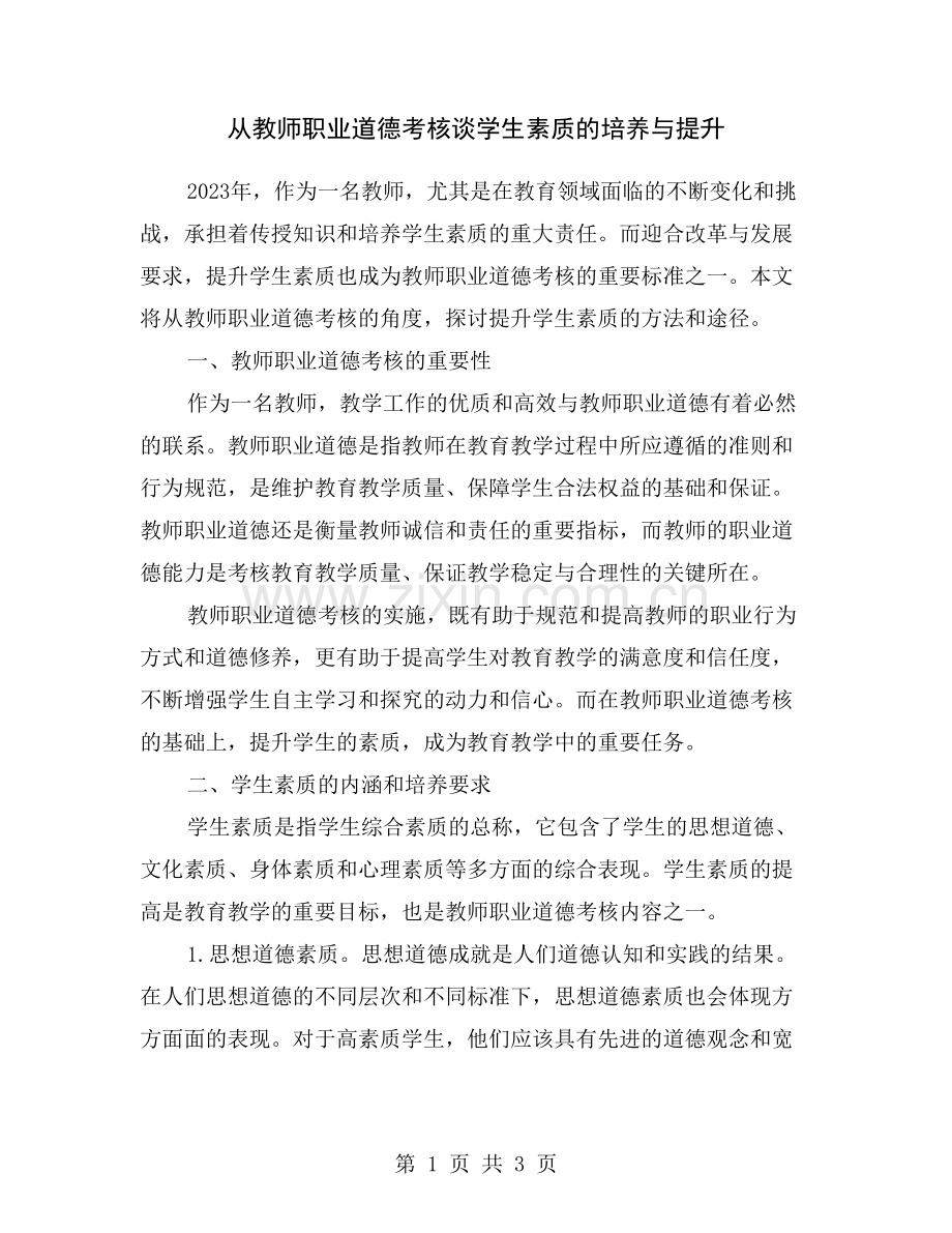 从教师职业道德考核谈学生素质的培养与提升.doc_第1页