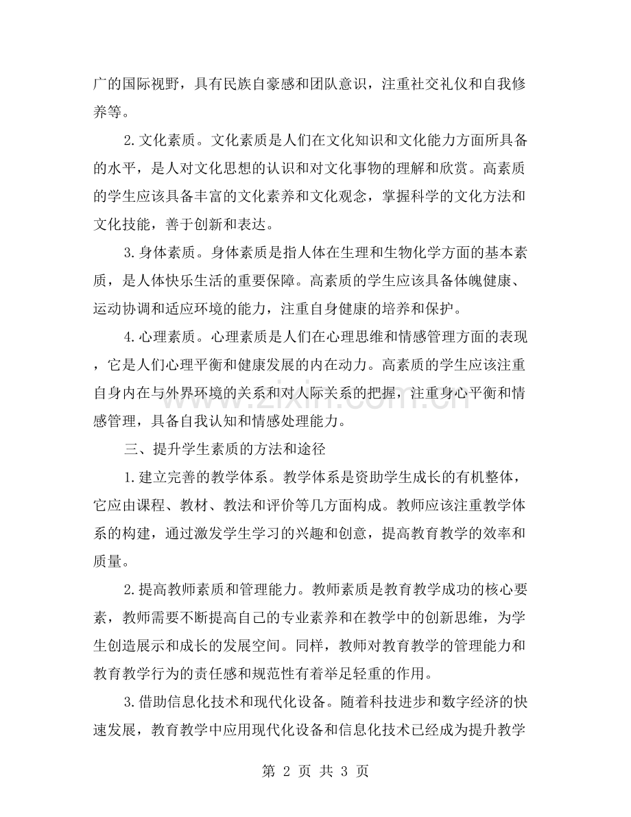 从教师职业道德考核谈学生素质的培养与提升.doc_第2页
