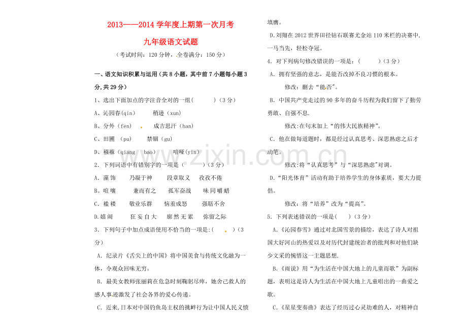 重庆市大足邮亭中学2014届九年级语文上学期第一次月考试题.doc_第1页