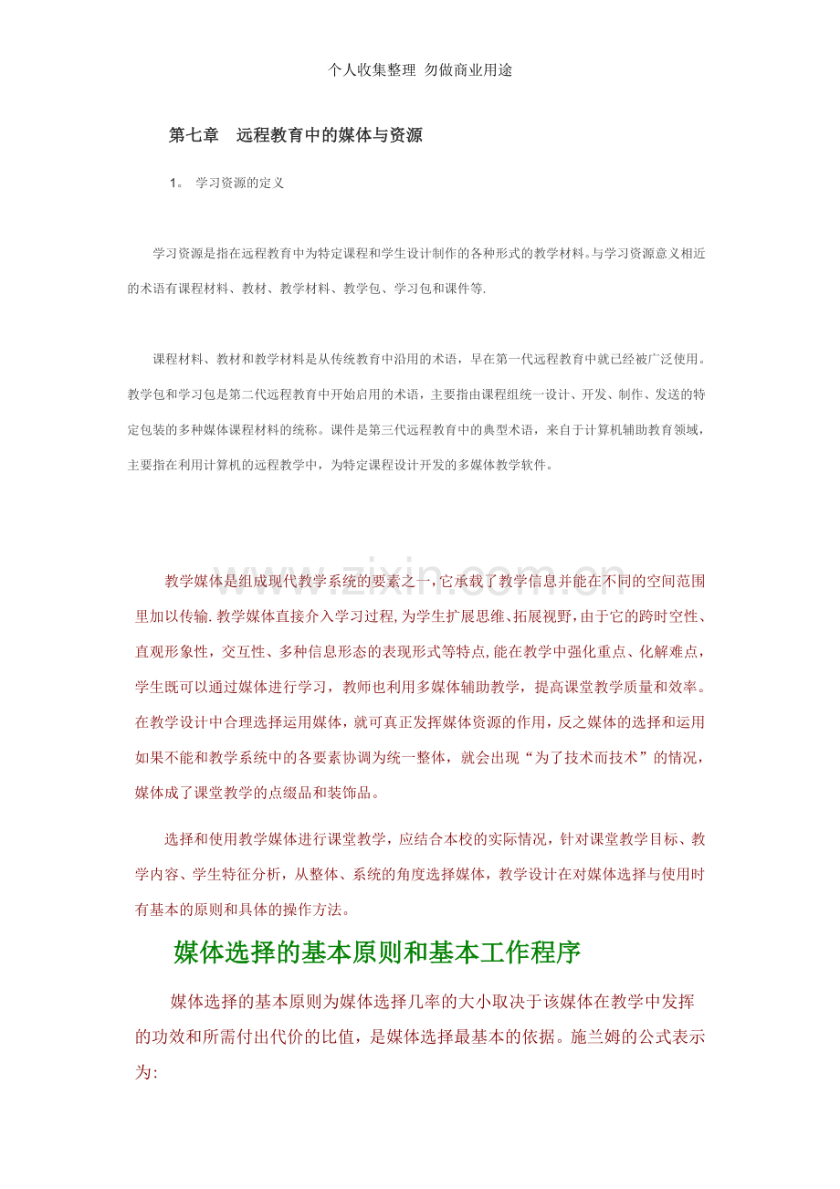 第七章远程教育中的媒体与资源.doc_第1页