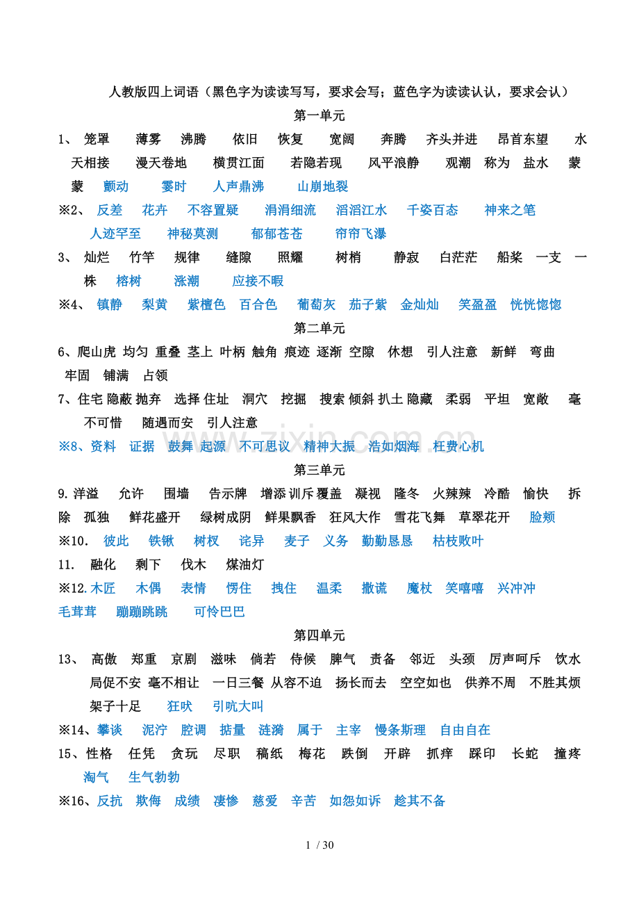 人教版四年级第一学期应掌握字词.doc_第1页