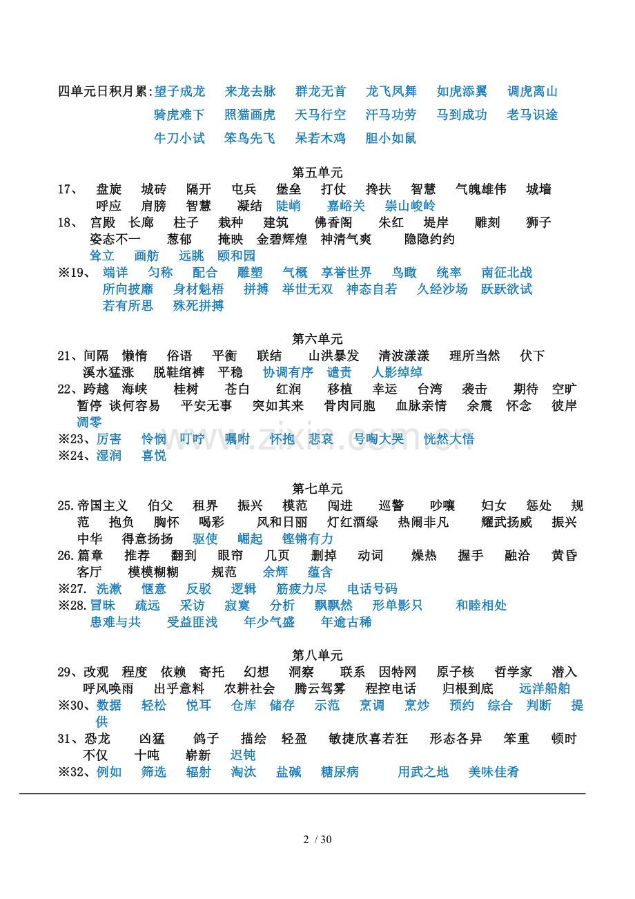 人教版四年级第一学期应掌握字词.doc_第2页