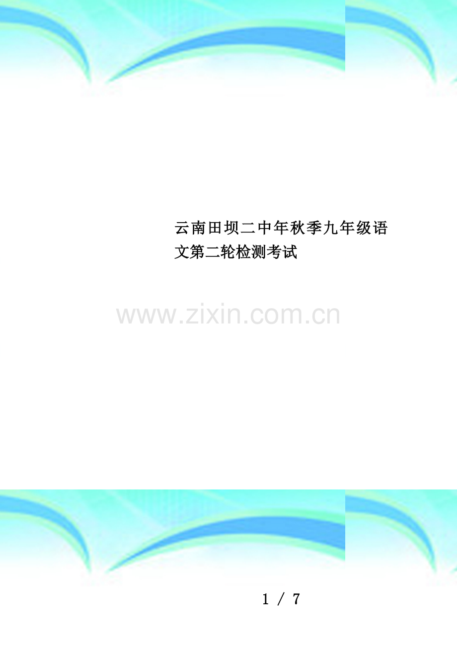 云南田坝二中年秋季九年级语文第二轮检测考试.doc_第1页