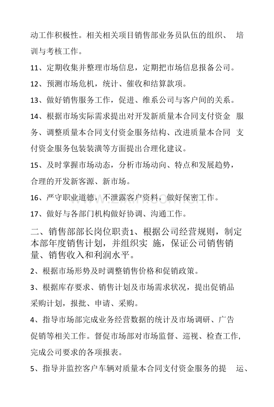 企业管理资料范本-销售部岗位职责.docx_第2页