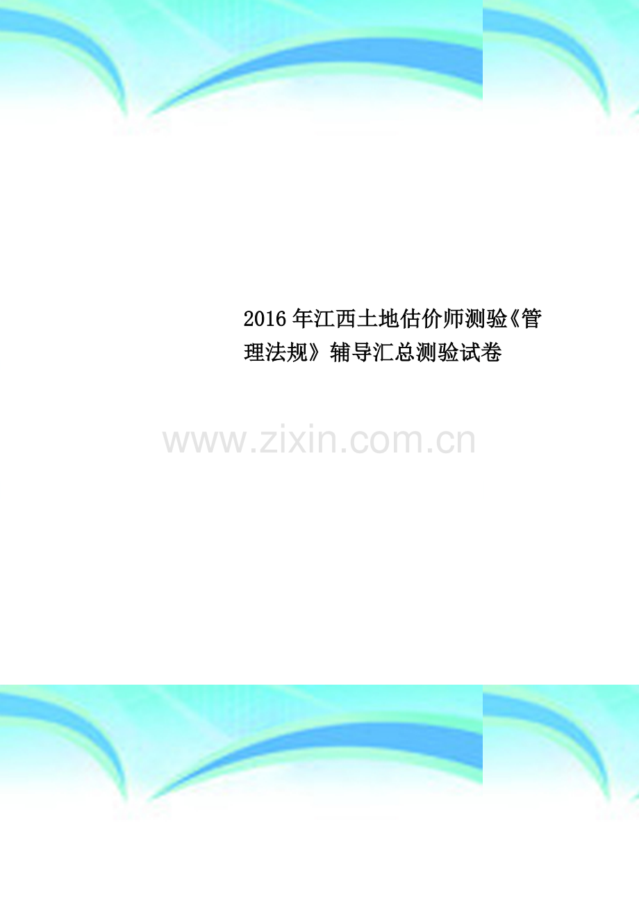 2016年江西土地估价师测验《管理法规》辅导汇总测验试卷.docx_第1页