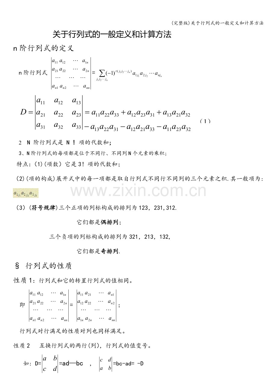 关于行列式的一般定义和计算方法.doc_第1页