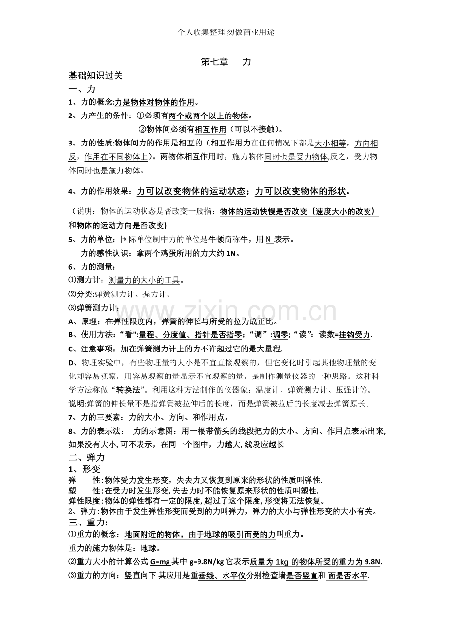 初中物理第七章基础知识过关.doc_第1页