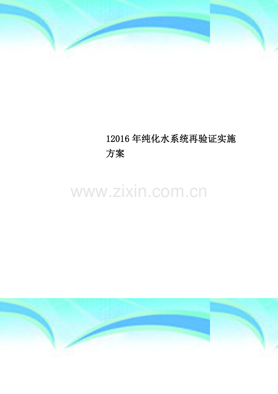 12016年纯化水系统再验证实施方案.docx_第1页