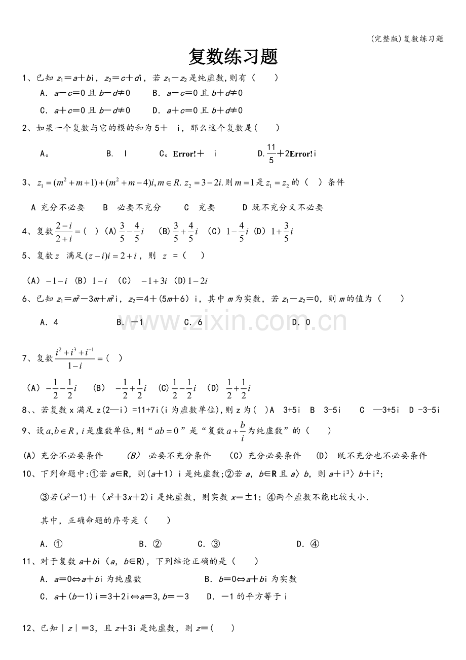 复数练习题.doc_第1页