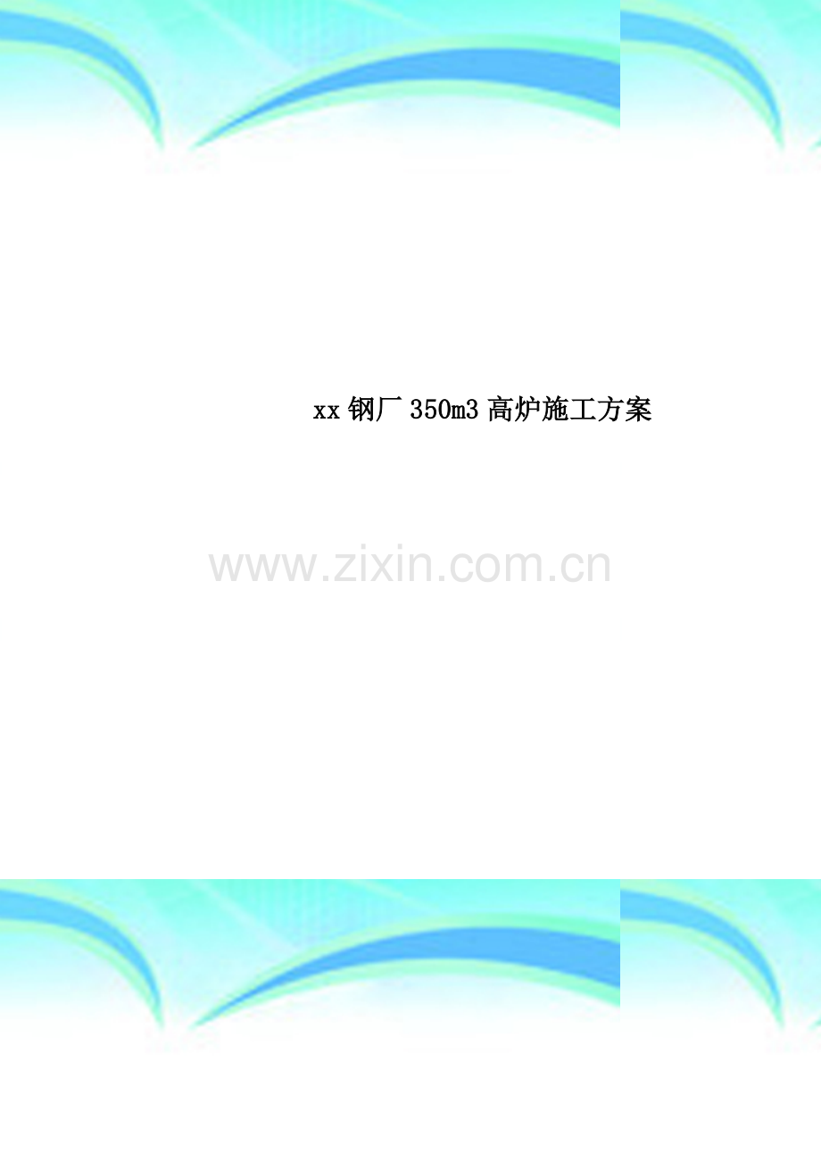 xx钢厂350m3高炉施工方案.doc_第1页