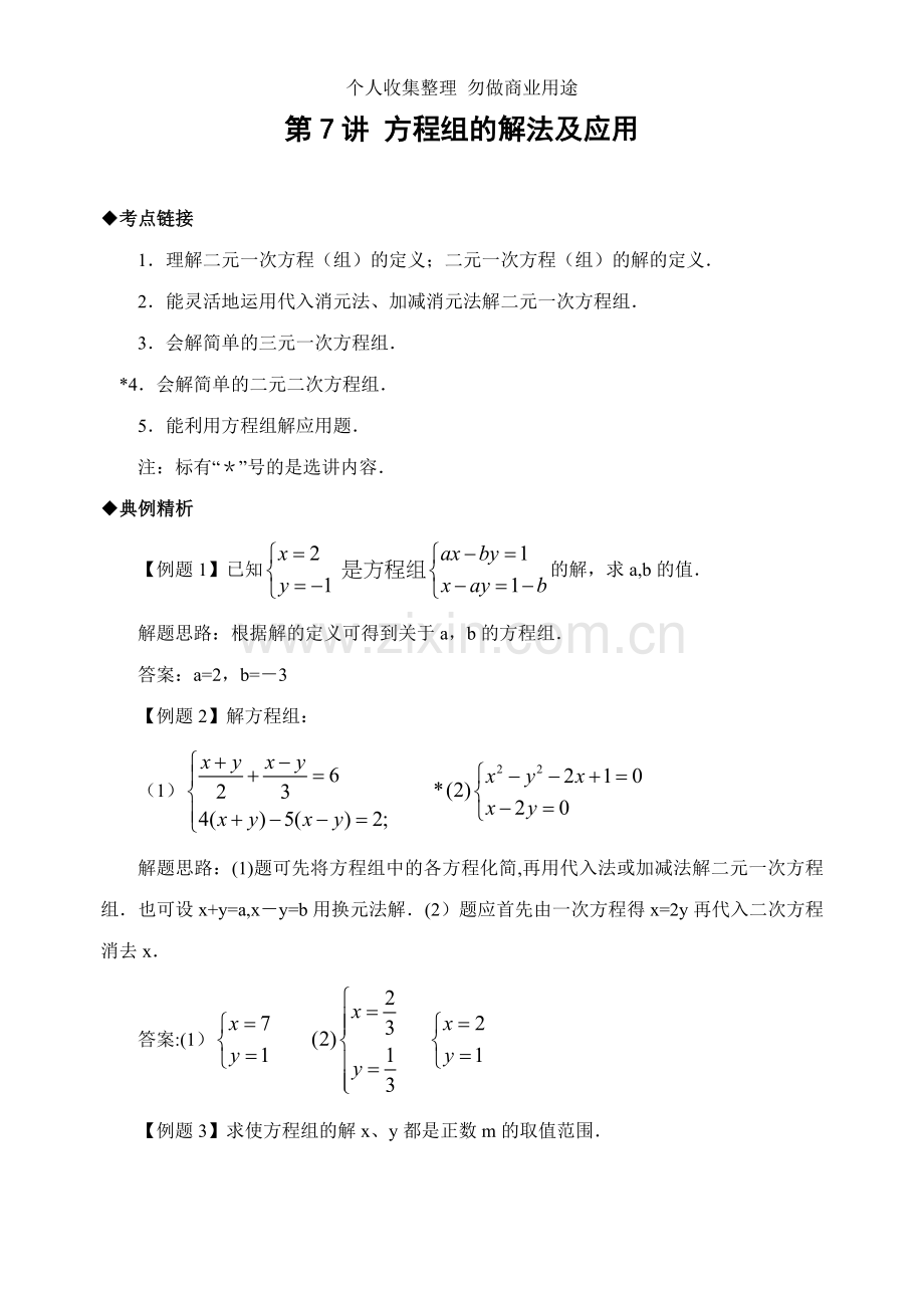 初中数学方程组的解法及应用.doc_第1页
