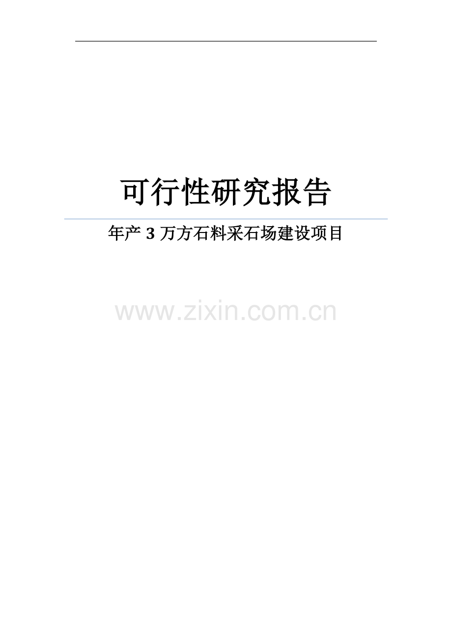年产3万方石料采石场建设项目可行性研究报告.doc_第1页