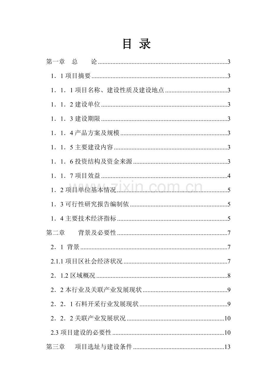 年产3万方石料采石场建设项目可行性研究报告.doc_第2页