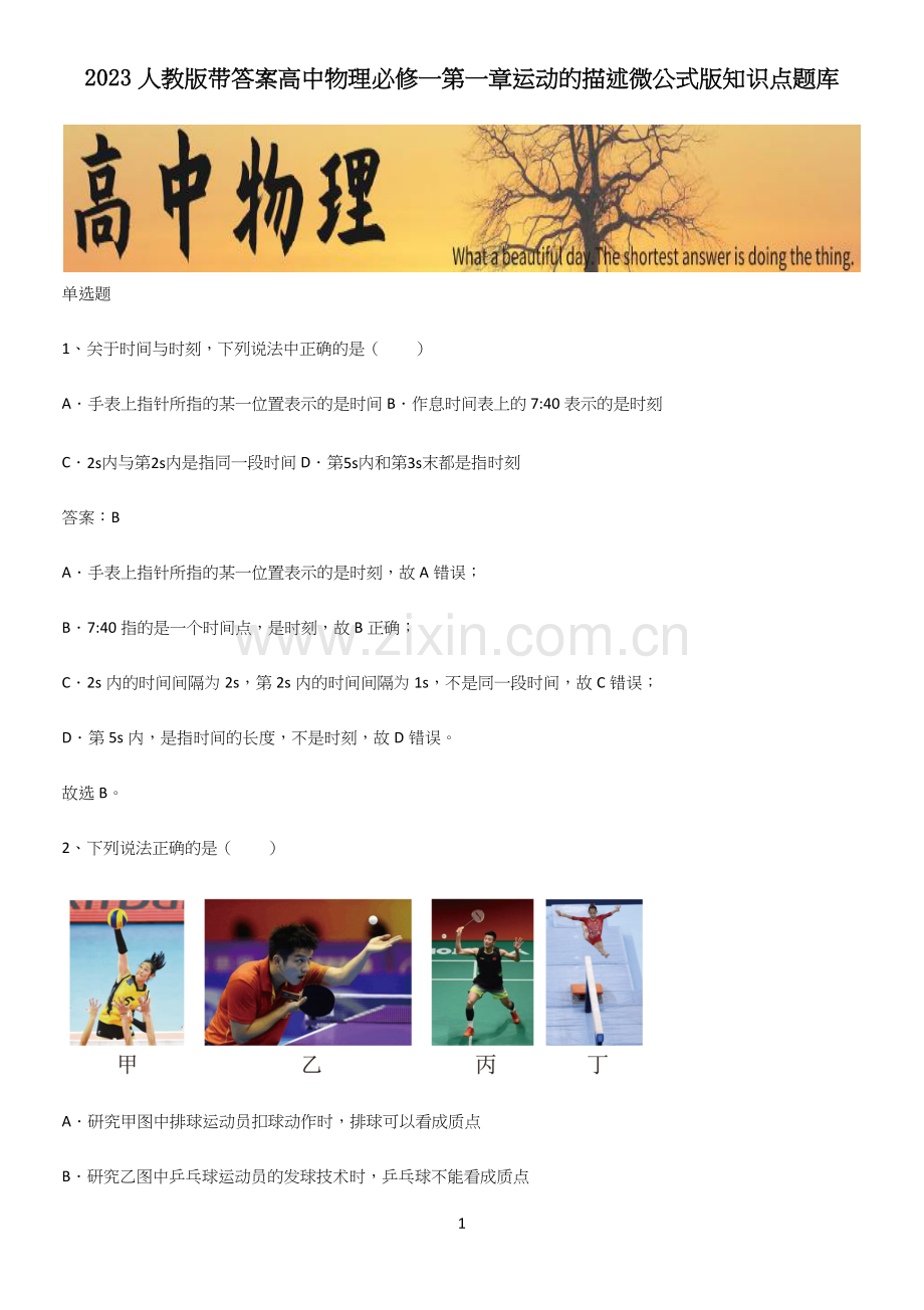 2023人教版带答案高中物理必修一第一章运动的描述微公式版知识点题库.docx_第1页