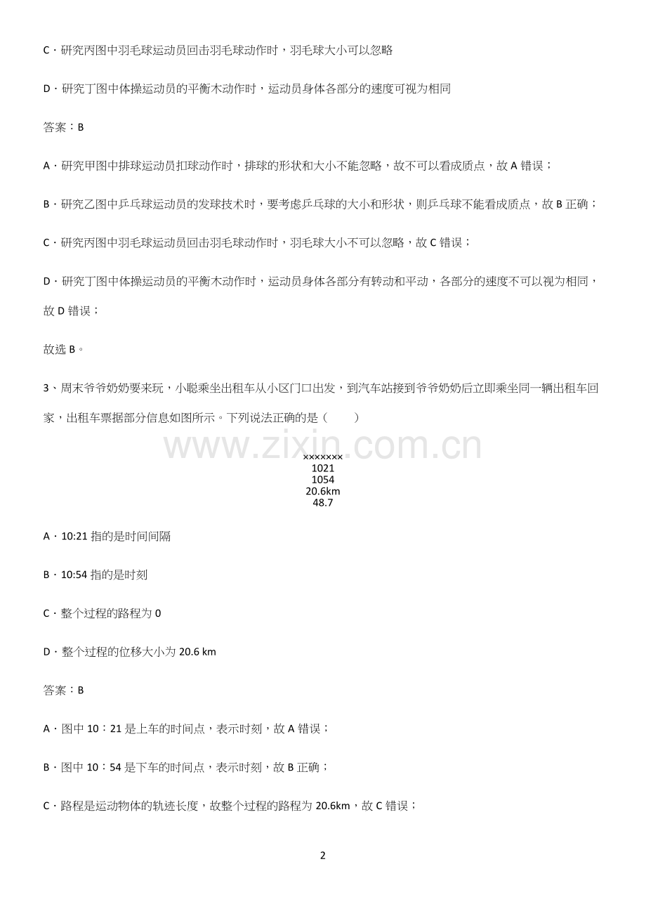 2023人教版带答案高中物理必修一第一章运动的描述微公式版知识点题库.docx_第2页