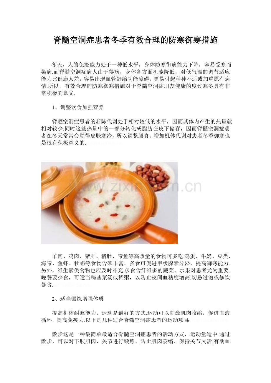 脊髓空洞症患者冬季有效合理的防寒御寒措施.doc_第1页